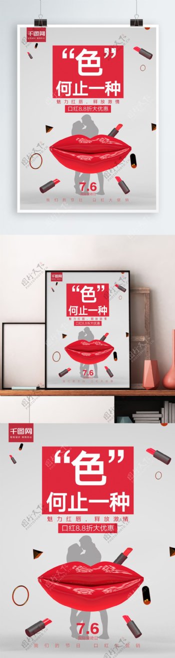 国际接吻日立体口红促销海报