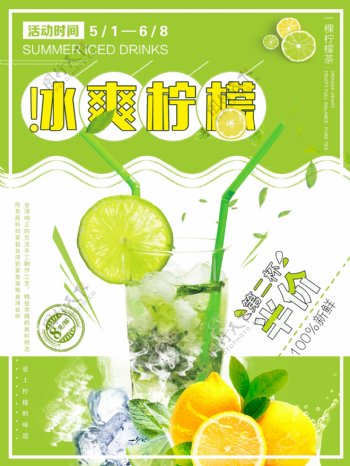 冰爽柠檬果汁绿色清新夏季美食水果饮品海报