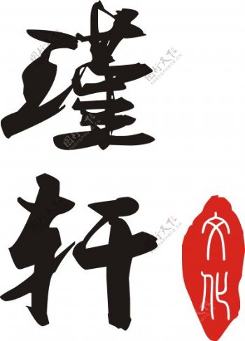 瑾轩文化传媒logo标志设计中国风