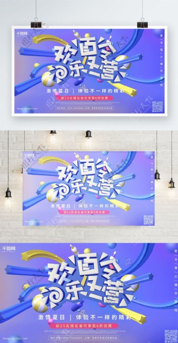 欢乐夏令营蓝紫色C4D渲染促销海报