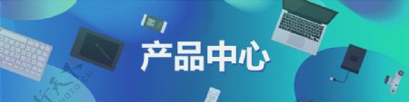 产品中心横幅banner