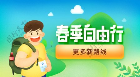 春季自由行卡通网页banner