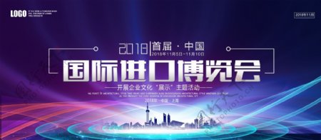 2018年紫色蓝色科技国际进口博览会展板