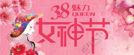 三八女王节网页banner