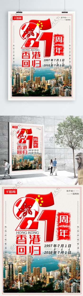 香港回归21周年小清新公益海报