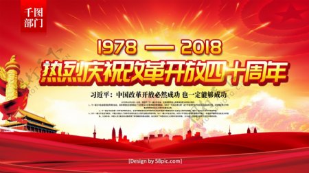 党建风庆祝改革开放40周年宣传展板