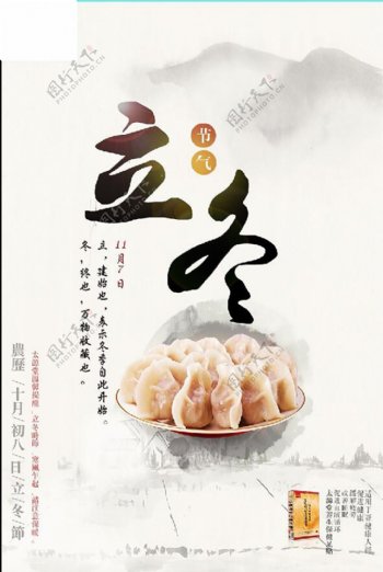 立冬饺子24节气海报psd