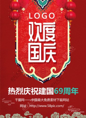 红色喜庆国庆69年华诞宣传海报