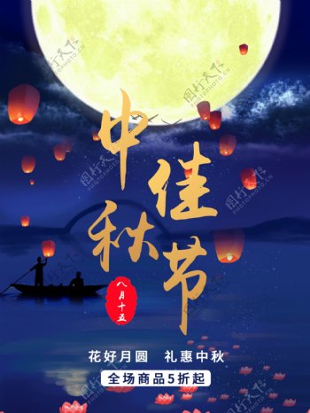 中秋节日宣传促销海报
