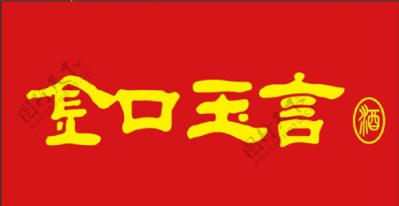 金口玉言酒logo