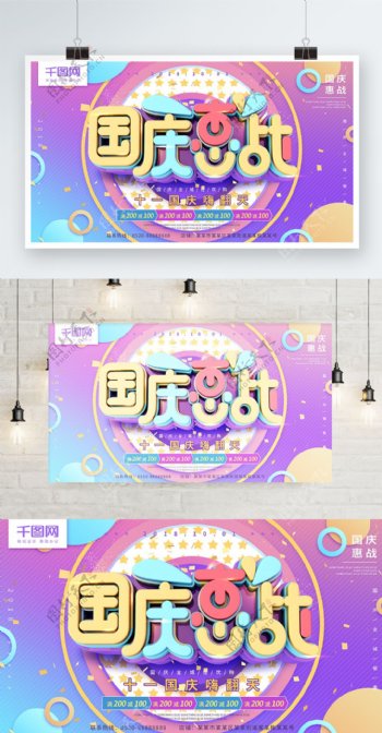 国庆惠战蓝紫色C4D字体国庆促销海报