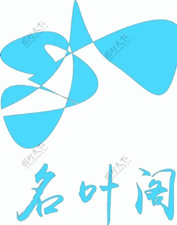 名叶阁logo