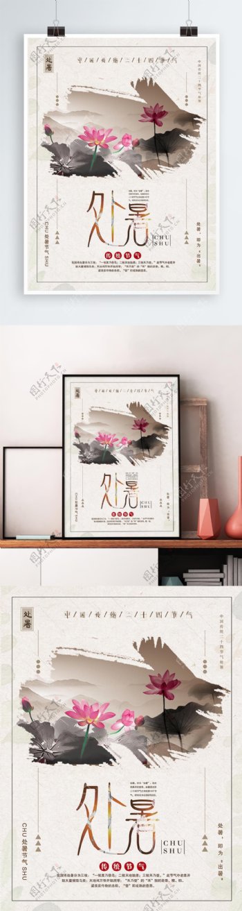 中国风传统二十四节气处暑海报设计