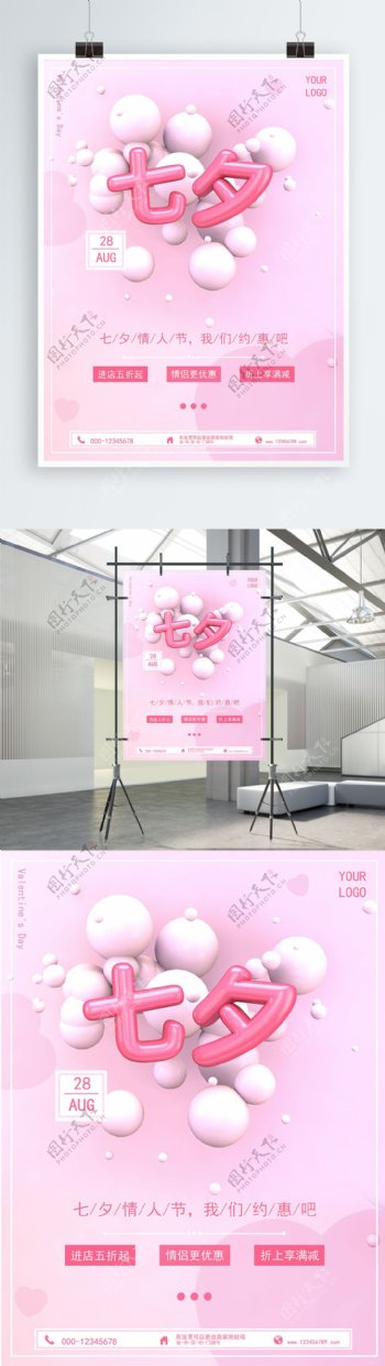 C4D渲染粉色浪漫七夕促销主题海报