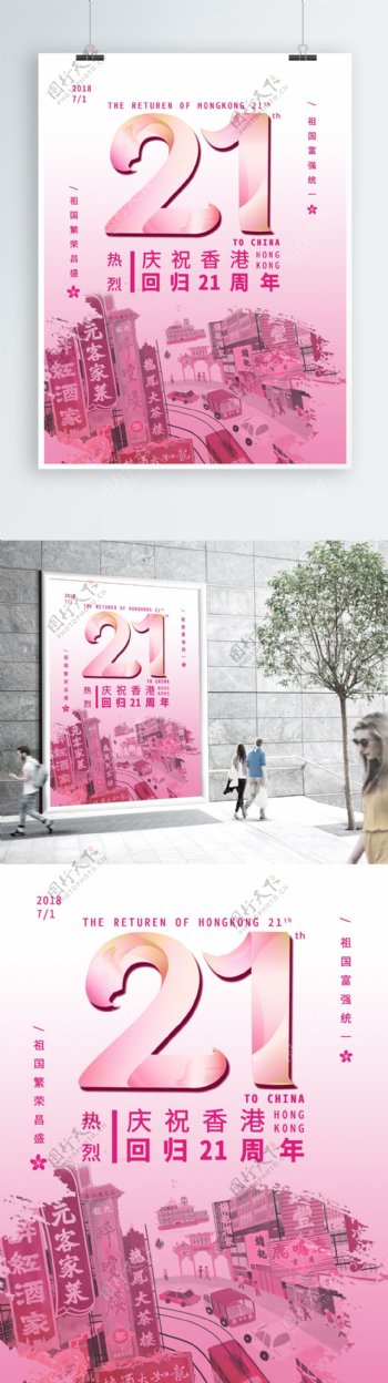 香港回归21周年创意海报