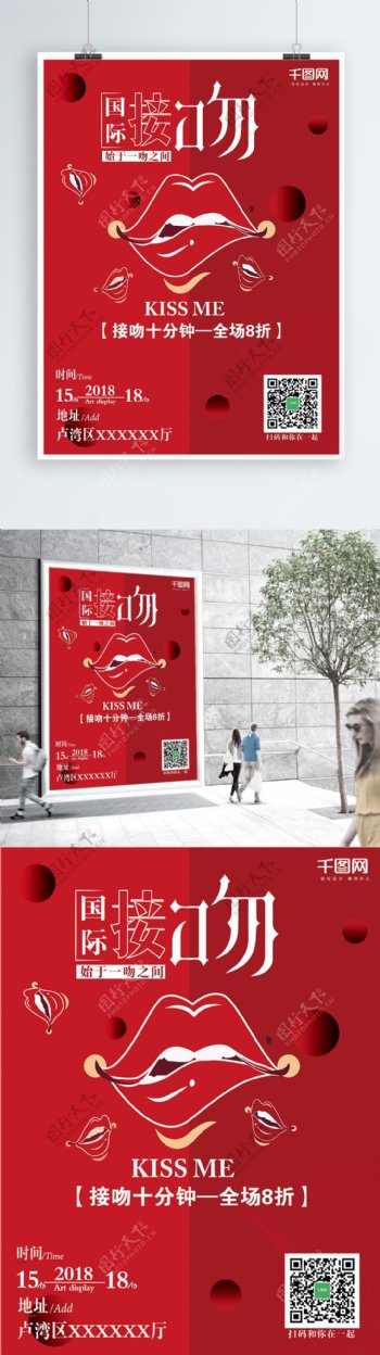 红色国际接吻日商业宣传海报