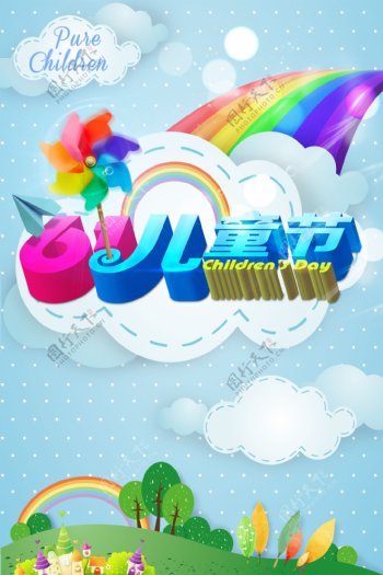 蓝色彩虹风车六一儿童节海报背景设计