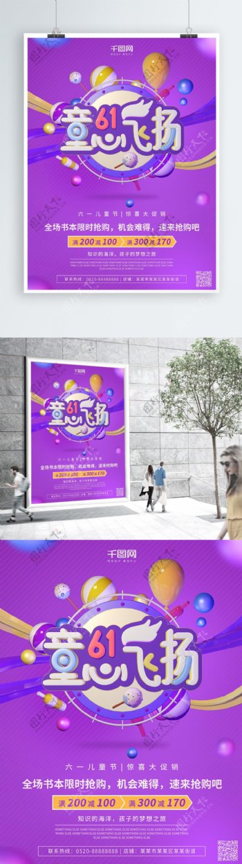 六一儿童节童心飞扬紫色C4D渲染促销海报