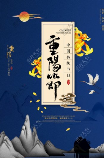 中国风传统节日重阳节海报