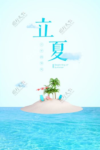 立夏小岛蓝天白云海洋海报