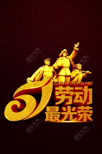 51劳动最光荣雕像海报背景设计