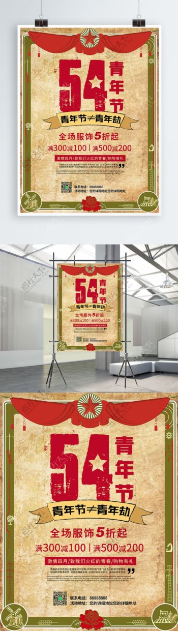 复古红色革命五四青年节淘宝促销海报