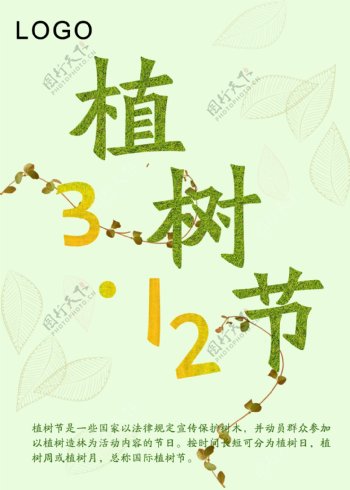 3.12植树节宣传海报