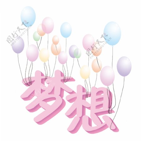 粉色立体梦想与漂浮气球艺术字