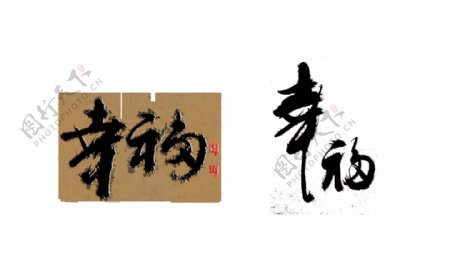 幸福艺术字中国风水墨字设计