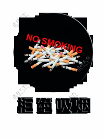拒绝吸烟禁止吸烟艺术字设计