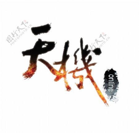 天机艺术字中国风png字体