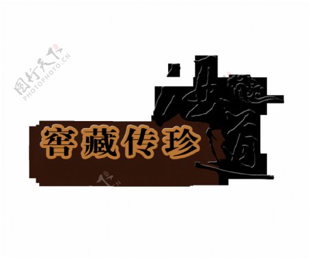 酒道喝酒品酒艺术字中国风字体设计