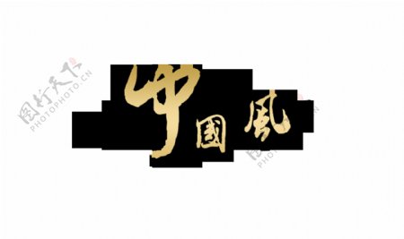 中国风水墨风字体设计