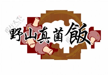 野山真菌饭艺术字中国风字体