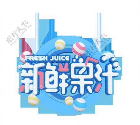 新鲜果汁艺术字设计立体字宣传促销