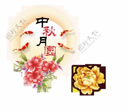 中秋月圆花朵金鱼艺术字设计中国风