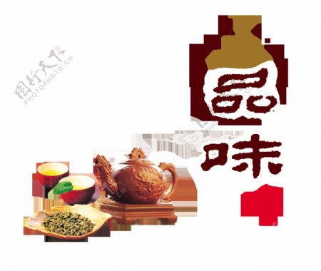 品味茶叶茶艺茶韵中国风艺术字png印章