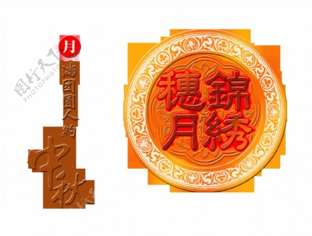 月圆中秋中国风古典艺术字设计