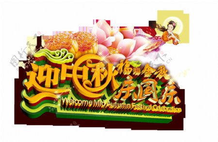中秋国庆双节大气立体字艺术字设计仙女