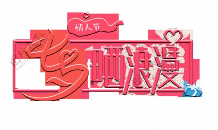 七夕情人节晒浪漫艺术字字体设计