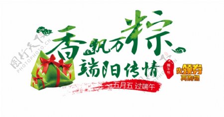 香飘万粽端午节艺术字