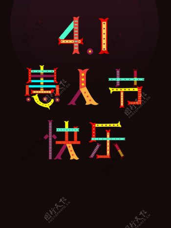 创意彩色4.1愚人节快乐字体设计