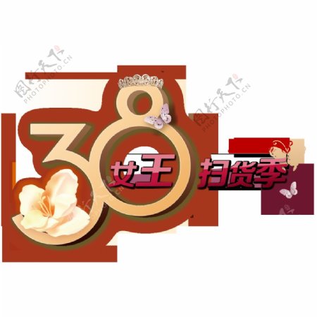 粉色38女神节日艺术字素材
