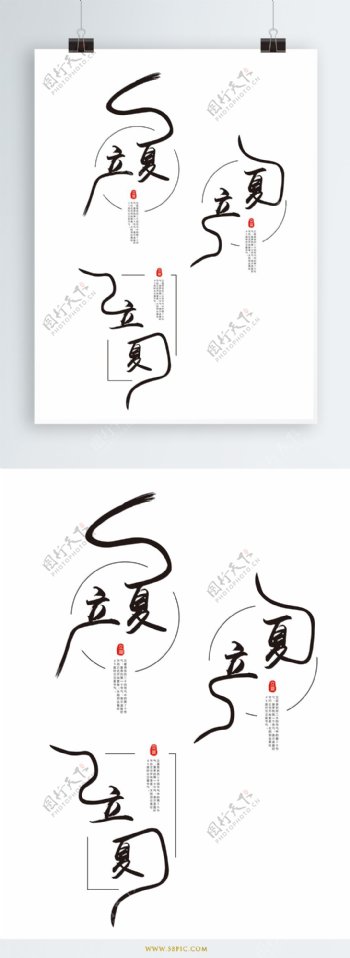 原创中国风立夏节气艺术字体
