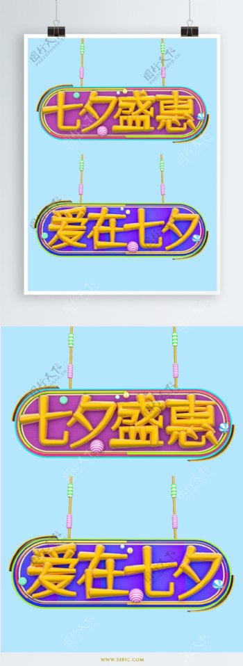 七夕节立体渲染艺术字元素