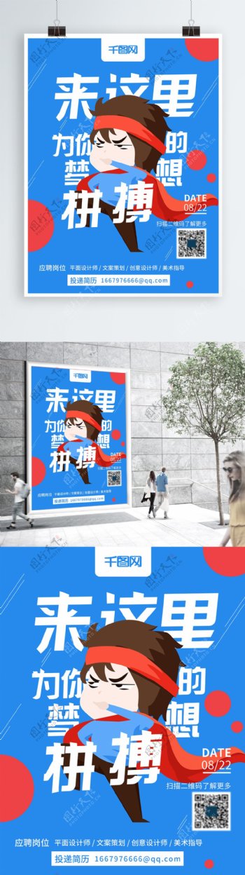 简约蓝红活力扁平化超人企业招聘海报