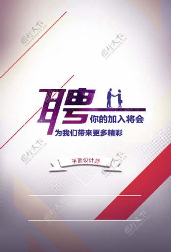 简约清新紫色字体招聘广告