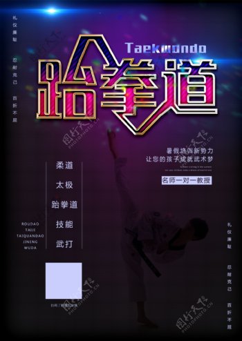 跆拳道宣传海报单页