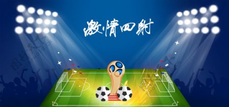 世界杯蓝色足球场狂欢banner背景