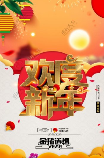 欢度新年